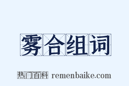雾合组词是什么意思的图片